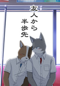 友人から半歩先