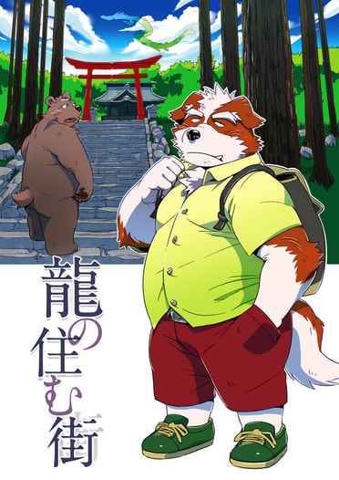 龍の住む街
