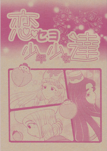 恋セヨ少年少女達