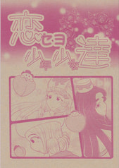 恋セヨ少年少女達