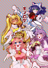 モノログ vol.2 SngnXPlmg Only