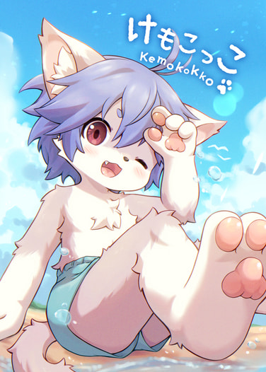 けもこっこ