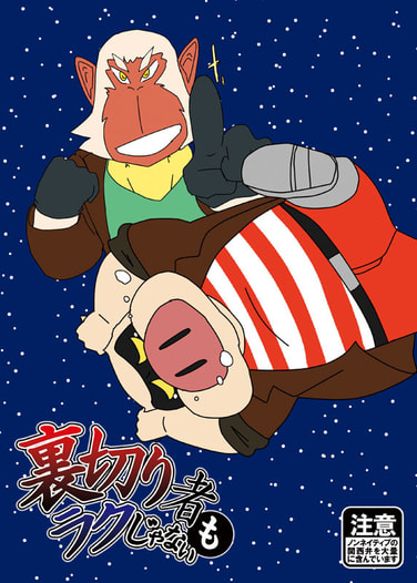 裏切り者もラクじゃない