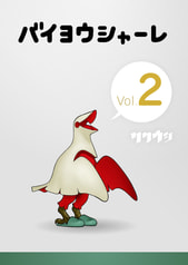 バイヨウシャーレVol.2