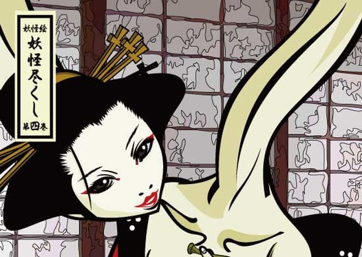 総天然色 妖怪尽くし 第四巻
