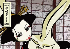 総天然色 妖怪尽くし 第四巻