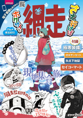 ホクサイと網走さえ行けば