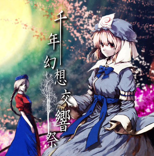 千年幻想交響祭