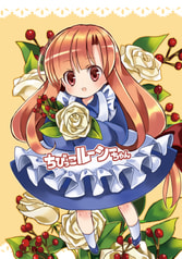 ちびっこルーシーちゃん