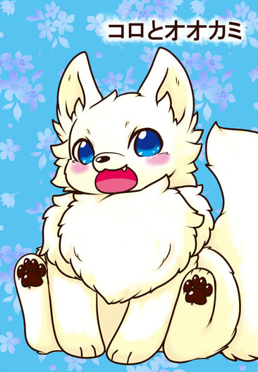 コロとオオカミ