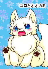 コロとオオカミ