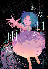 あの日も雨だった