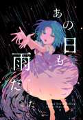 あの日も雨だった