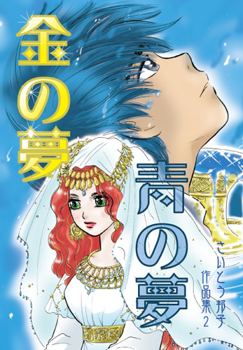 金の夢 青の夢