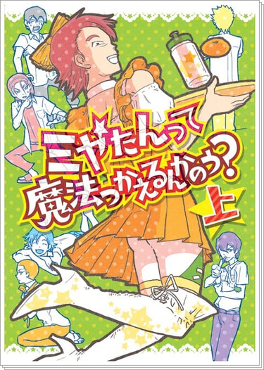 ミヤたんって魔法つかえるんかのう?上