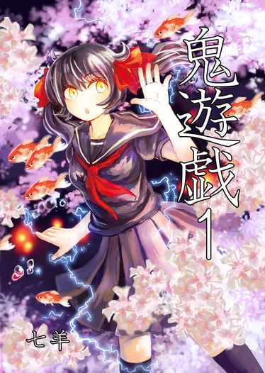 鬼遊戯１