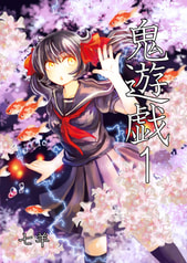鬼遊戯１