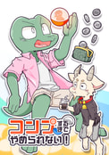 コンプするまでやめられない！