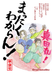 まったくわからん！準備号