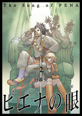 ピエナの眼２