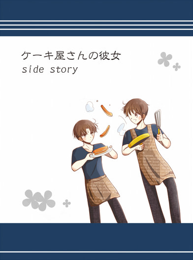 ケーキ屋さんの彼女　side story
