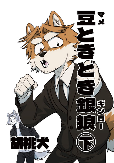 豆ときどき銀狼　㊦