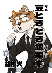 豆ときどき銀狼　㊦