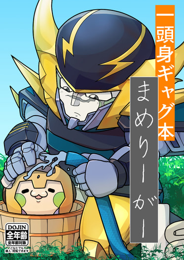 一頭身ギャグ本まめりーがー