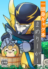 一頭身ギャグ本まめりーがー