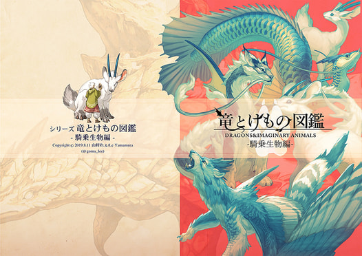 竜とけもの図鑑 騎乗生物編