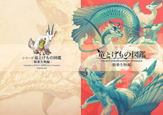 竜とけもの図鑑 騎乗生物編