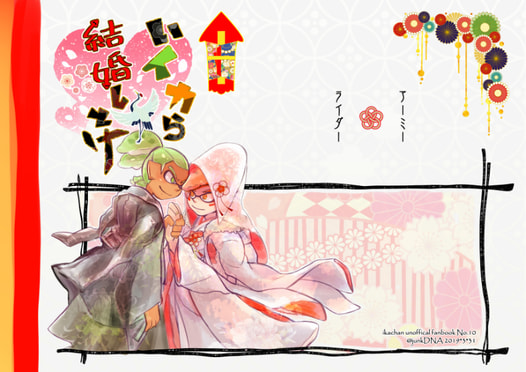 いイカら結婚しとけ