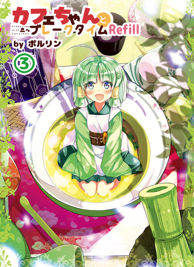 カフェちゃんとブレークタイムRefill③