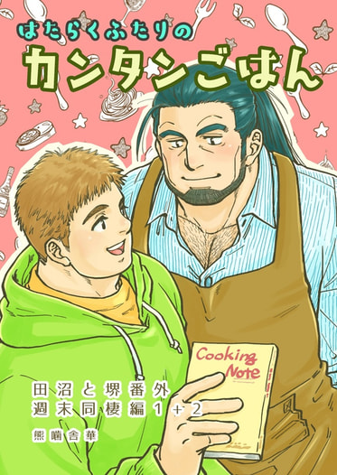 はたらくふたりのカンタンごはん　田沼と堺番外・週末同棲編１+２