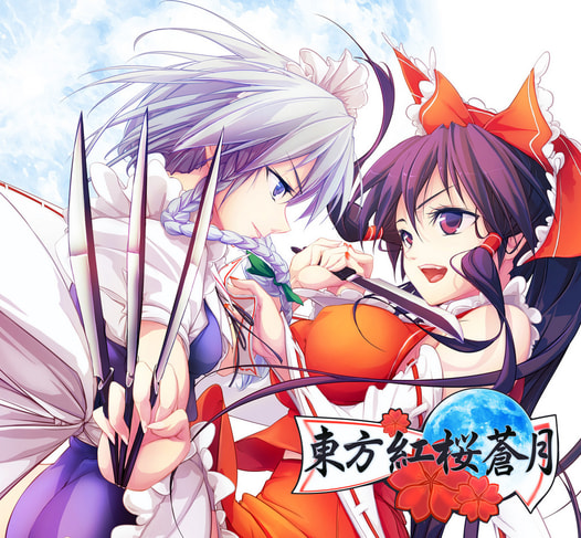 東方紅桜蒼月