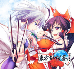 東方紅桜蒼月