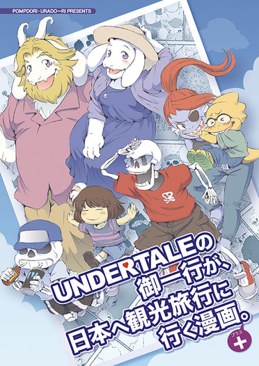 アンダーテイルの御一行が、日本へ観光旅行に行く漫画。＋