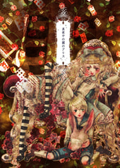 真夜中の國のアリス