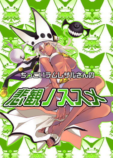 ちっこいラムレザルさんの悲観ノススメ