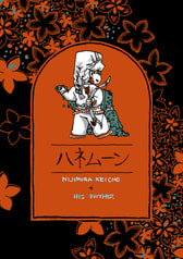 ハネムーン