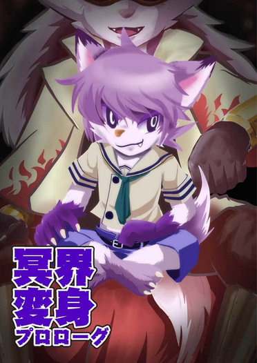 冥界変身プロローグ