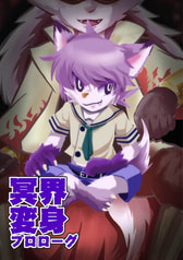 冥界変身プロローグ