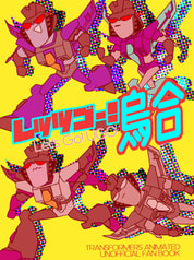 レッツゴー！烏合
