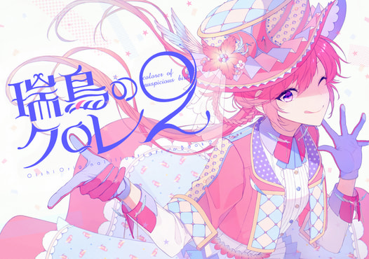 瑞鳥のクロレ2