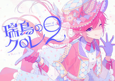 瑞鳥のクロレ2