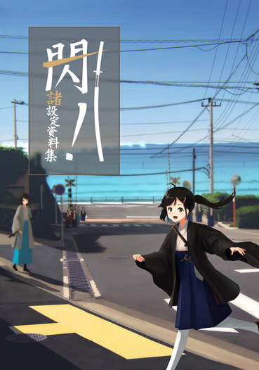 閃！諸設定資料集