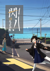 閃！諸設定資料集