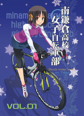 南鎌倉高校女子自転車部 Bicycle Review Book VOL.01