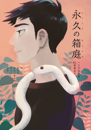 永久の箱庭