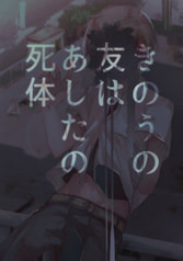 きのうの友はあしたの死体